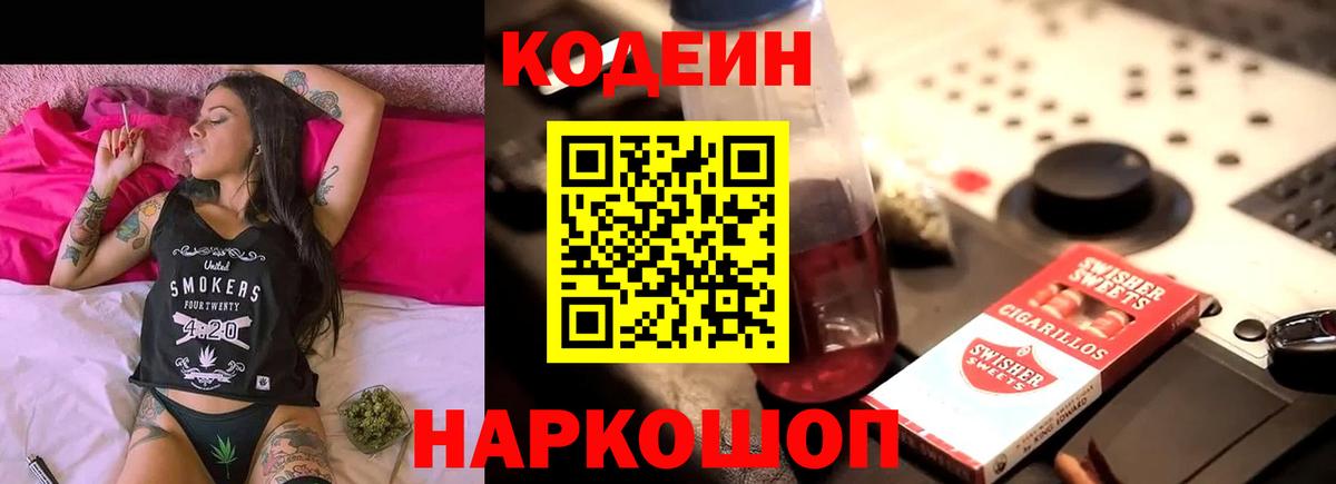 Кодеин Purple Drank Горно-Алтайск